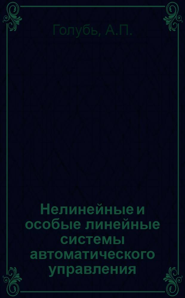Нелинейные и особые линейные системы автоматического управления : Учеб. пособие