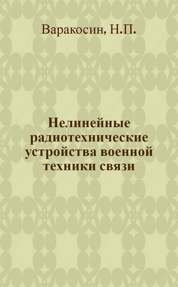 Нелинейные радиотехнические устройства военной техники связи : Учебник для вузов войск связи