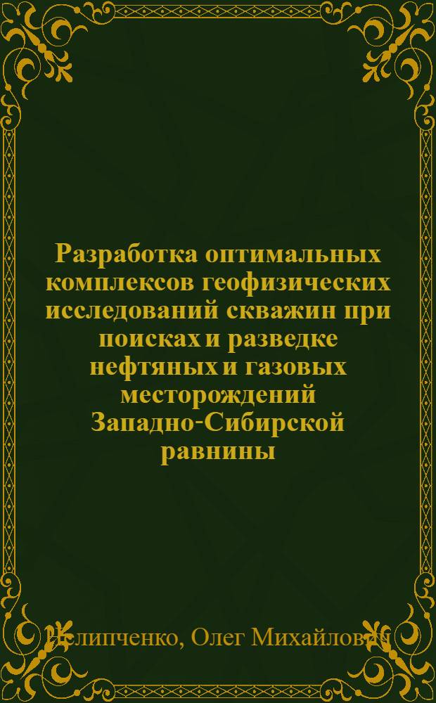 Разработка оптимальных комплексов геофизических исследований скважин при поисках и разведке нефтяных и газовых месторождений Западно-Сибирской равнины : Автореф. дис. на соиск. учен. степени канд. техн. наук : (01.04.12)