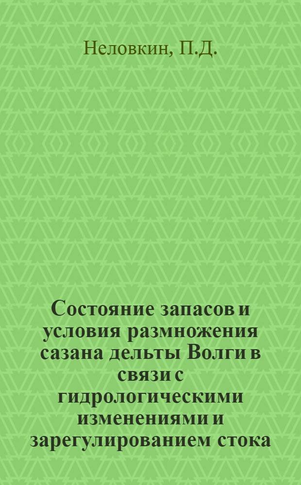Состояние запасов и условия размножения сазана дельты Волги в связи с гидрологическими изменениями и зарегулированием стока : Автореф. дис. на соискание учен. степени канд. биол. наук