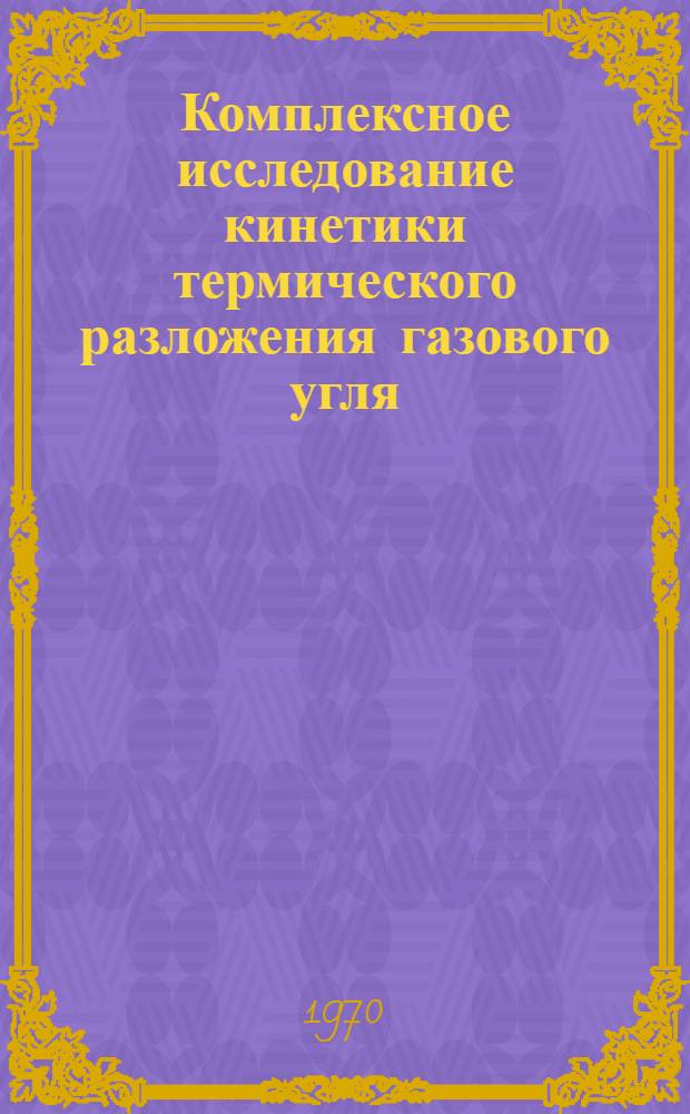 Комплексное исследование кинетики термического разложения газового угля (Кузбасс) и его основных петрографических микрокомпонентов : Автореф. дис. на соискание учен. степени канд. техн. наук : (05.346)