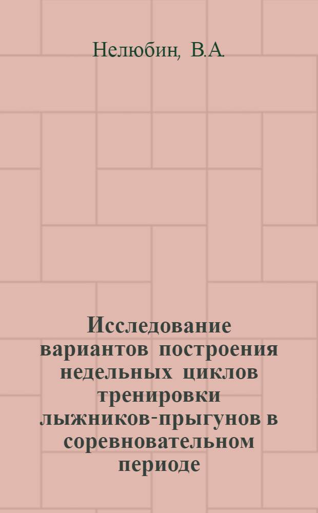 Исследование вариантов построения недельных циклов тренировки лыжников-прыгунов в соревновательном периоде : Автореф. дис. на соискание учен. степени канд. пед. наук : (13.734)