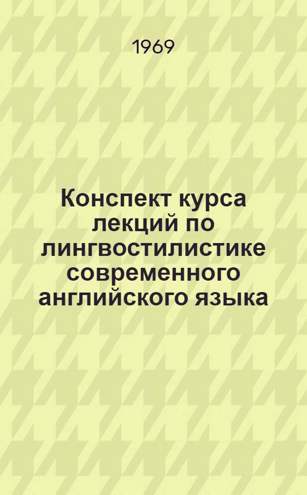 Конспект курса лекций по лингвостилистике современного английского языка : Учеб. пособие для слушателей 4 курса основного и заоч. фак. ВИИЯ
