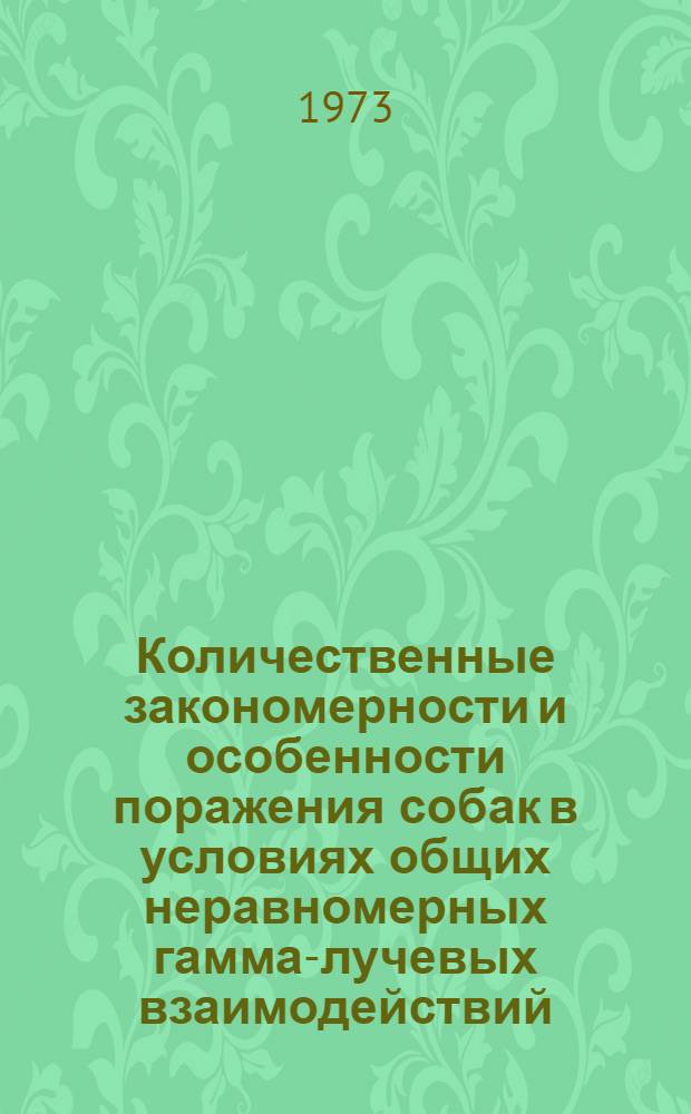 Количественные закономерности и особенности поражения собак в условиях общих неравномерных гамма-лучевых взаимодействий : Автореф. дис. на соиск. учен. степени канд. биол. наук : (03.00.01)