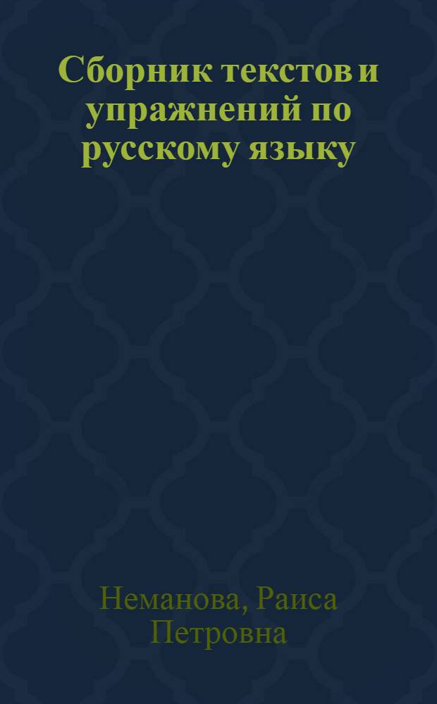 Сборник текстов и упражнений по русскому языку