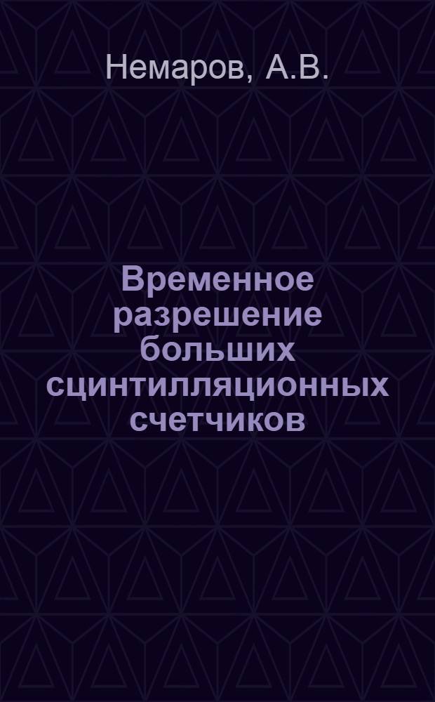 Временное разрешение больших сцинтилляционных счетчиков