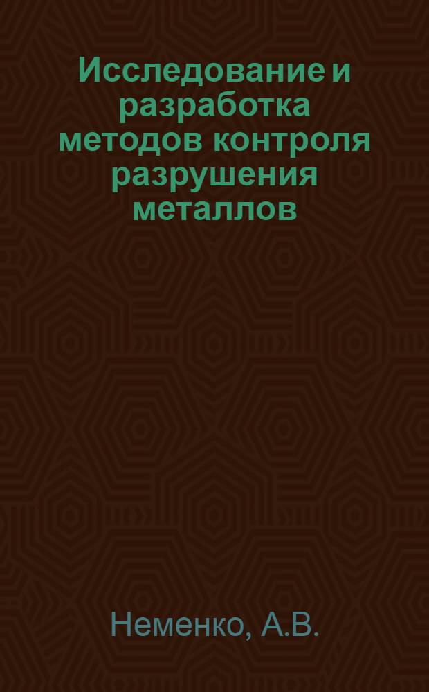 Исследование и разработка методов контроля разрушения металлов : Автореф. дис. на соиск. учен. степени канд. техн. наук : (250)