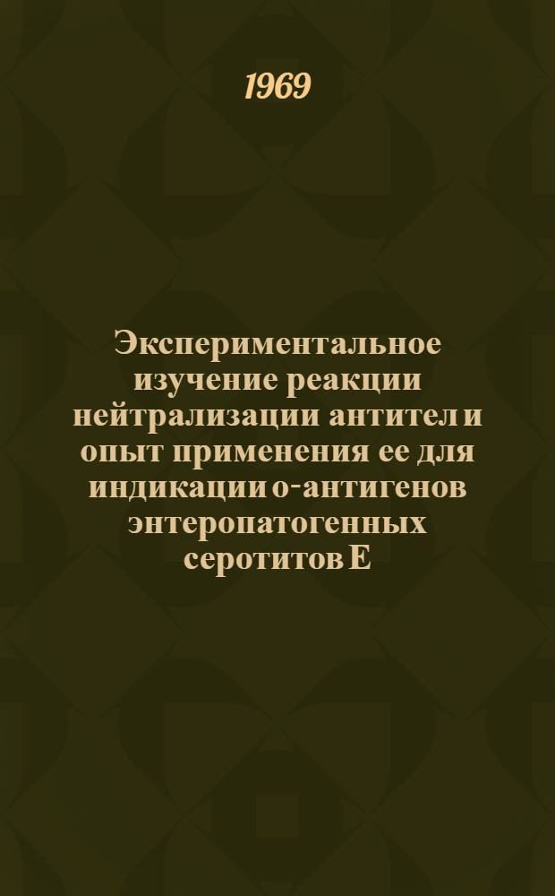 Экспериментальное изучение реакции нейтрализации антител и опыт применения ее для индикации о-антигенов энтеропатогенных серотитов Е. coli в фекалиях патологическом материале телят : Автореферат дис. на соискание учен. степени канд. биол. наук