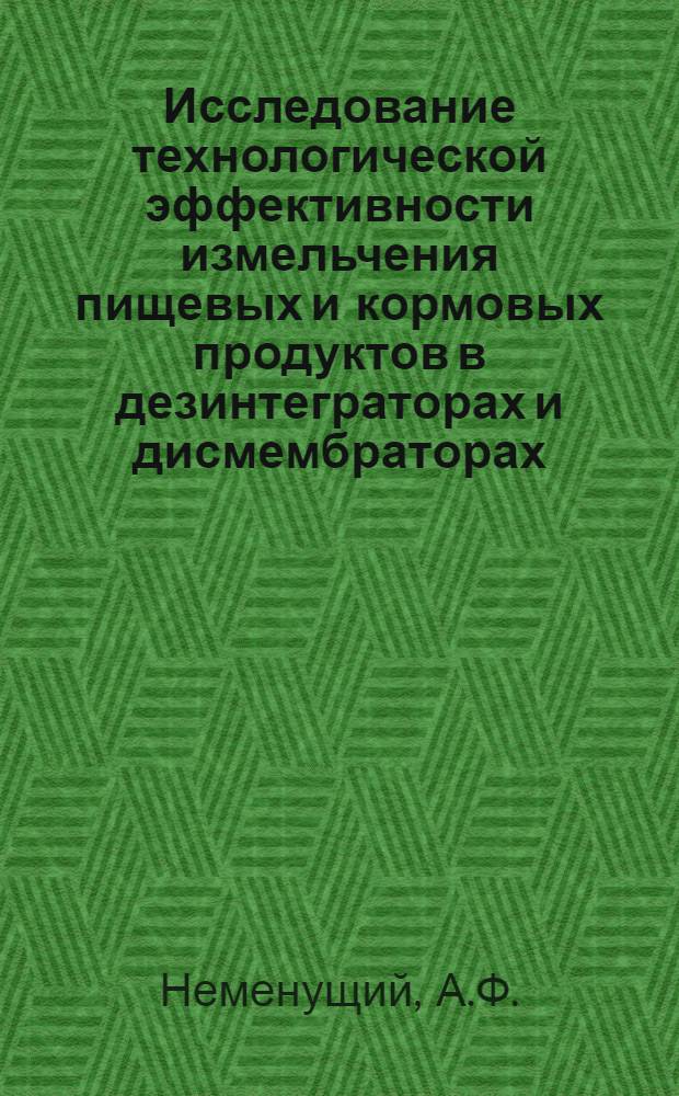 Исследование технологической эффективности измельчения пищевых и кормовых продуктов в дезинтеграторах и дисмембраторах : Автореф. дис. на соискание учен. степени канд. техн. наук : (374)