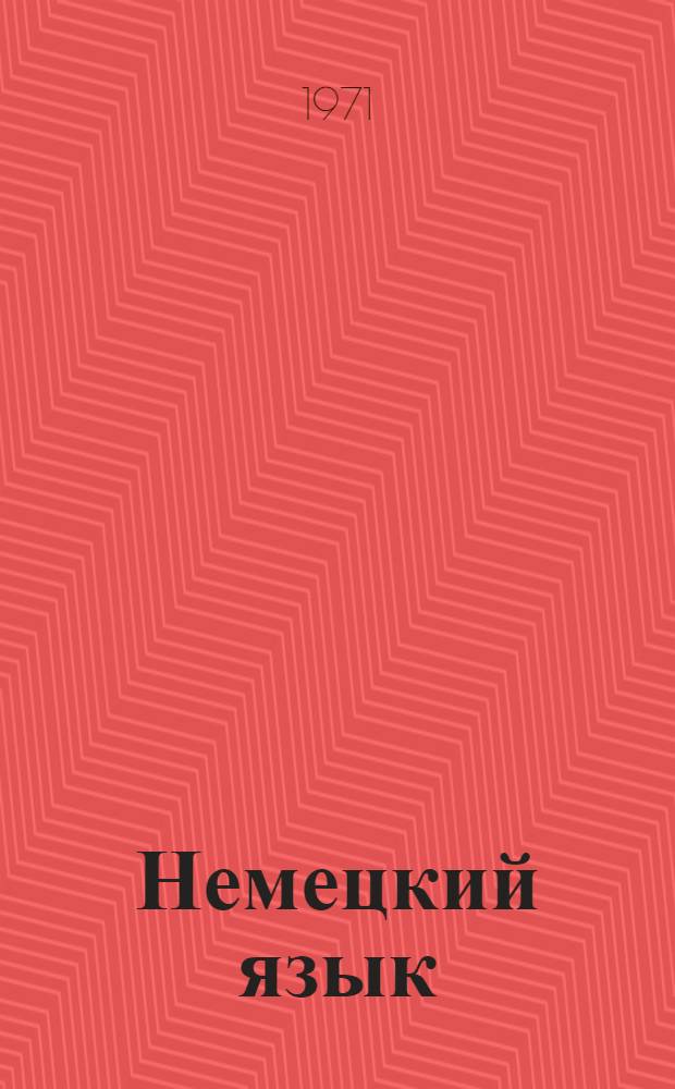 Немецкий язык : Учебно-метод. пособие для студентов III-IV курсов ГЦОЛИФКа : (Легкая атлетика)