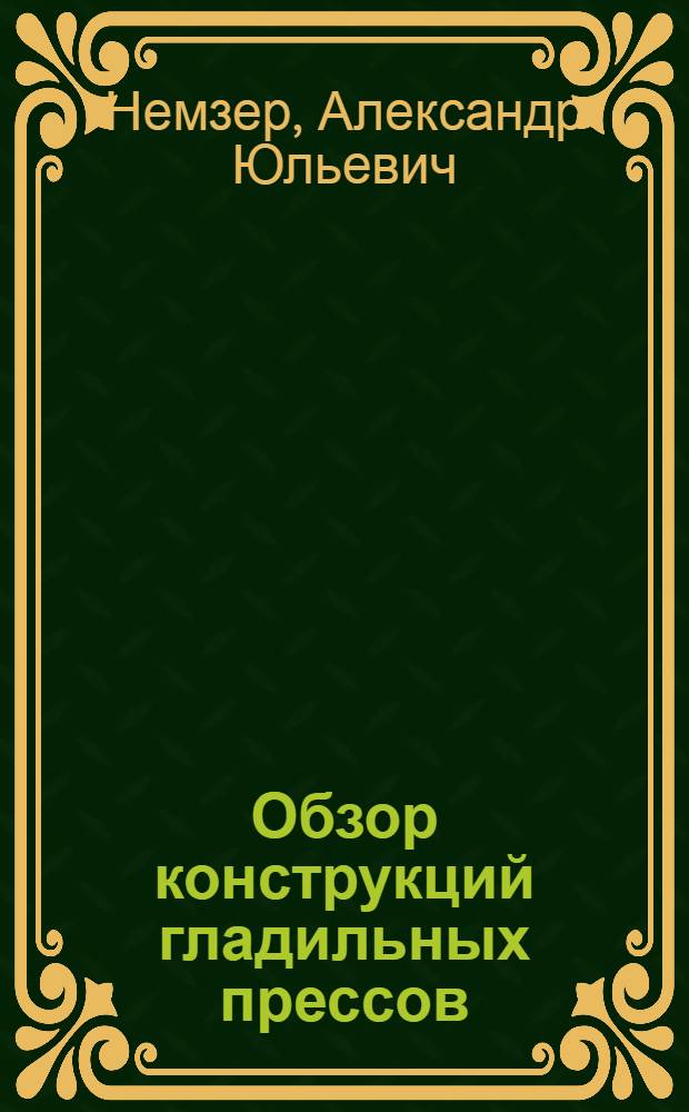 [Обзор конструкций гладильных прессов]