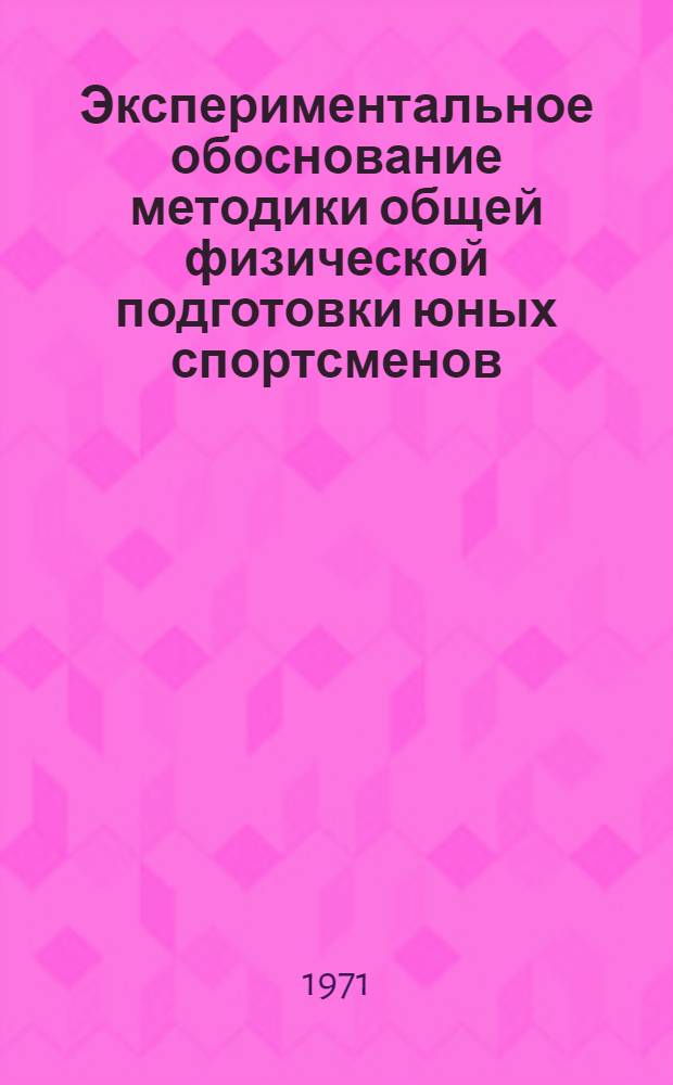 Экспериментальное обоснование методики общей физической подготовки юных спортсменов, специализирующихся в гребле на байдарках : Автореф. дис. на соискание учен. степени канд. пед. наук : (734)