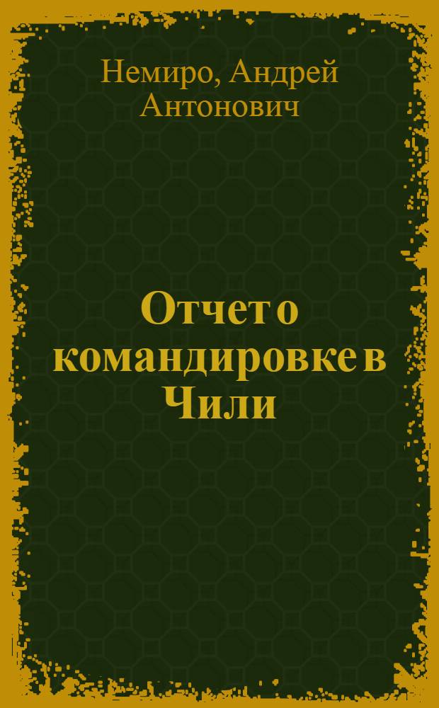 Отчет о командировке в Чили