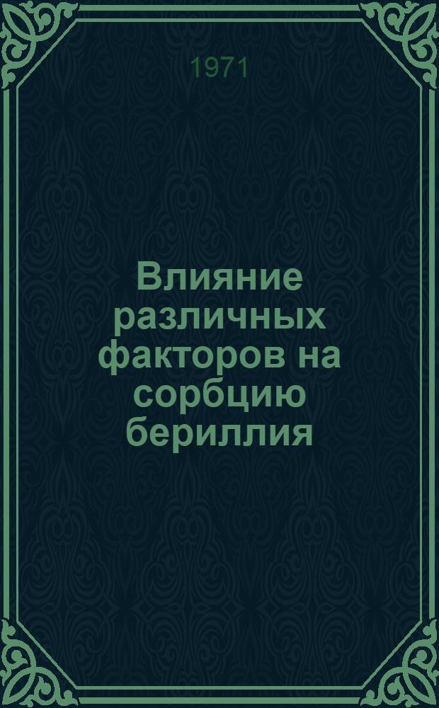 Влияние различных факторов на сорбцию бериллия (II), магния (II) и кальция (II) из смешанных растворителей : Автореф. дис. на соискание учен. степени канд. хим. наук : (071)