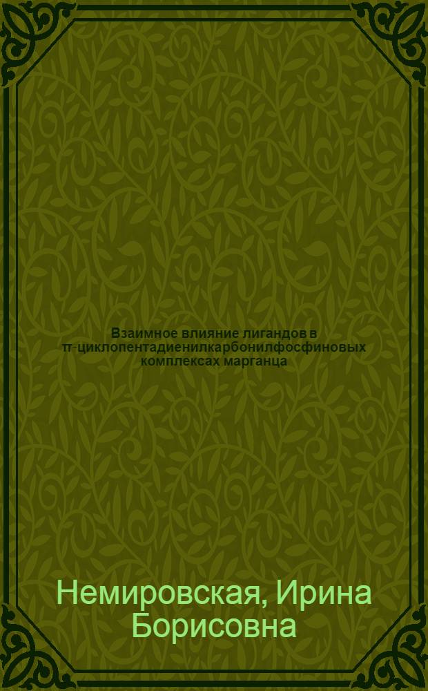 Взаимное влияние лигандов в &pi;-циклопентадиенилкарбонилфосфиновых комплексах марганца : Автореф. дис. на соиск. учен. степени канд. хим. наук : (02.00.03)
