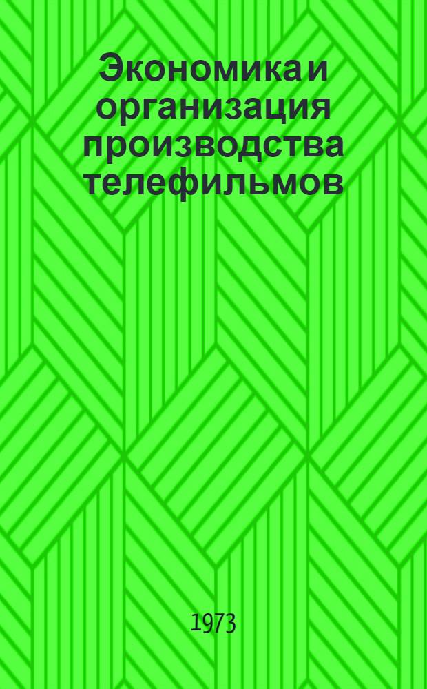 Экономика и организация производства телефильмов : Автореф. дис. на соиск. учен. степени канд. экон. наук : (08.00.05)