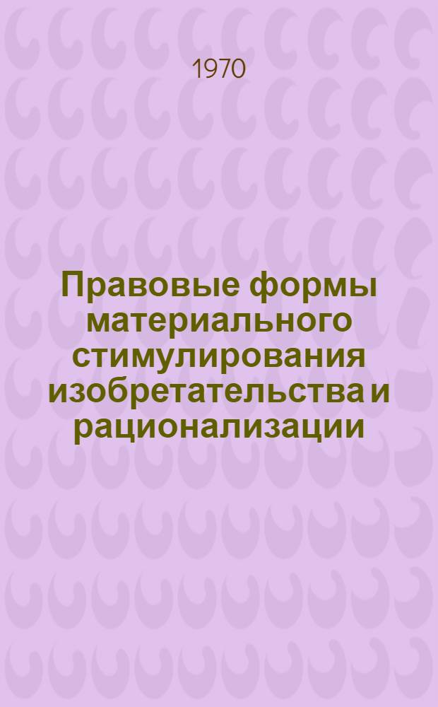 Правовые формы материального стимулирования изобретательства и рационализации : Автореф. дис. на соискание учен. степени канд. юрид. наук : (12.719)
