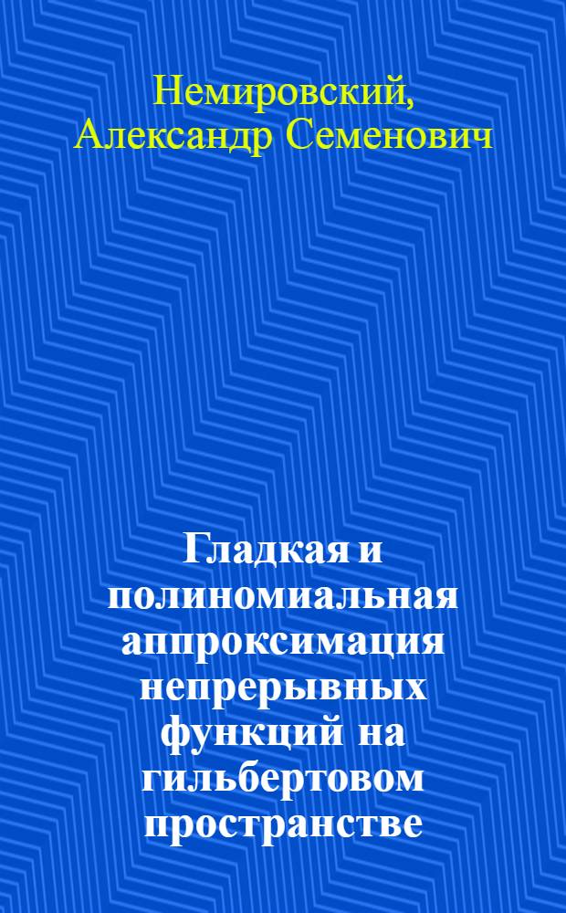 Гладкая и полиномиальная аппроксимация непрерывных функций на гильбертовом пространстве : Автореф. дис. на соиск. учен. степени канд. физ.-мат. наук : (01.01.01)