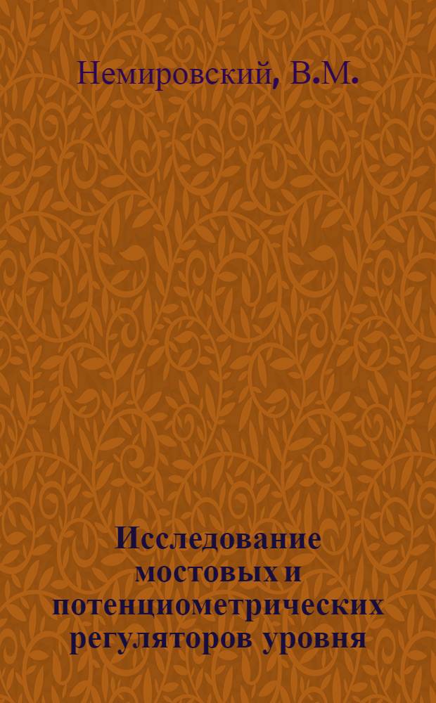 Исследование мостовых и потенциометрических регуляторов уровня : Автореф. дис. на соискание учен. степени канд. техн. наук : (294)