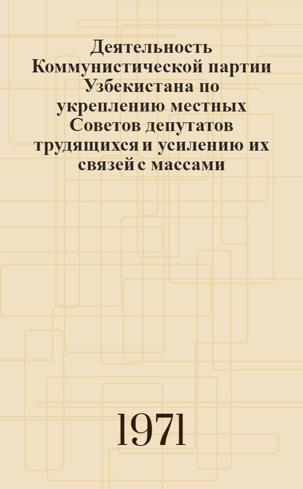 Деятельность Коммунистической партии Узбекистана по укреплению местных Советов депутатов трудящихся и усилению их связей с массами (1956-1961 гг.) : Автореф. дис. на соискание учен. степени канд. ист. наук : (570)