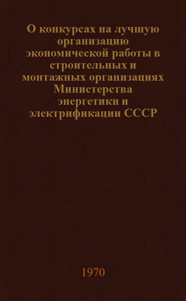 О конкурсах на лучшую организацию экономической работы в строительных и монтажных организациях Министерства энергетики и электрификации СССР : (Обзор)