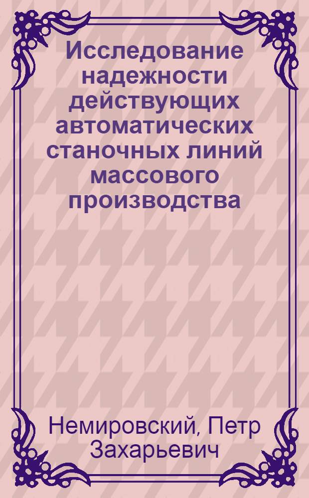 Исследование надежности действующих автоматических станочных линий массового производства : Автореф. дис. на соиск. учен. степени канд. техн. наук : (05.03.01)