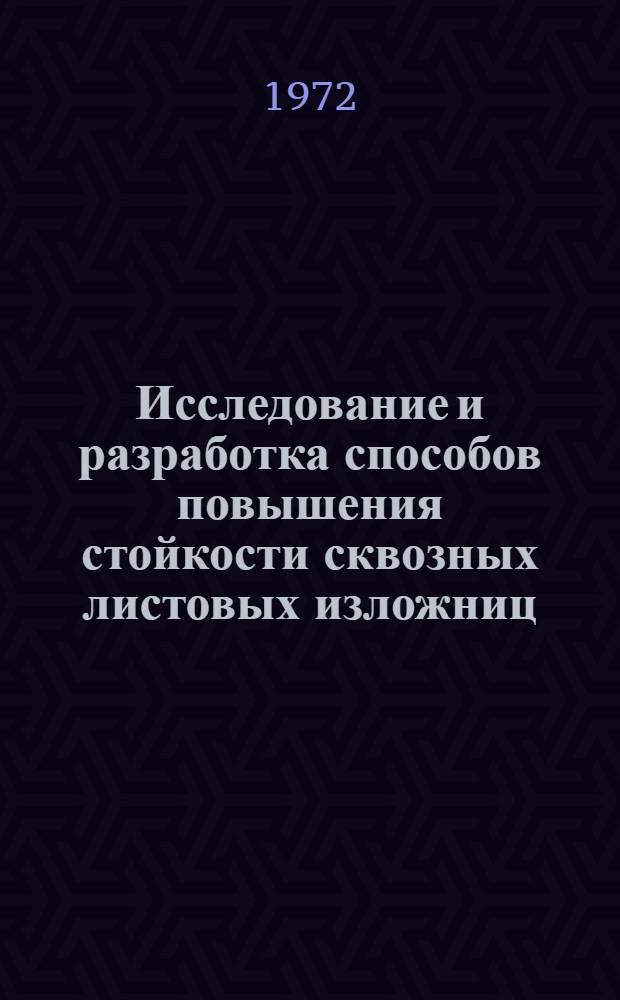 Исследование и разработка способов повышения стойкости сквозных листовых изложниц : Автореф. дис. на соиск. учен. степени канд. техн. наук : (05.16.04)