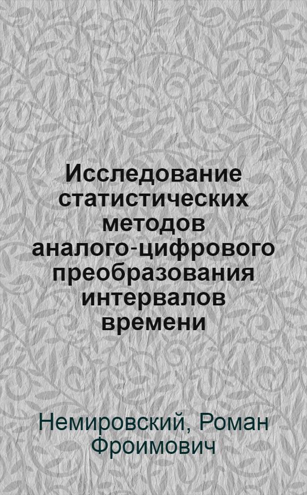 Исследование статистических методов аналого-цифрового преобразования интервалов времени : Автореф. дис. на соиск. учен. степени канд. техн. наук : (05.13.05)