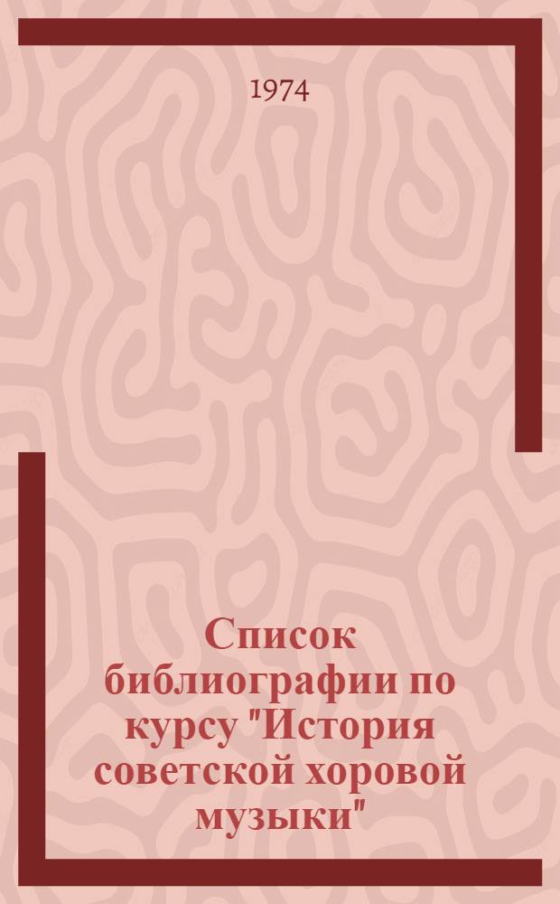 Список библиографии по курсу "История советской хоровой музыки"