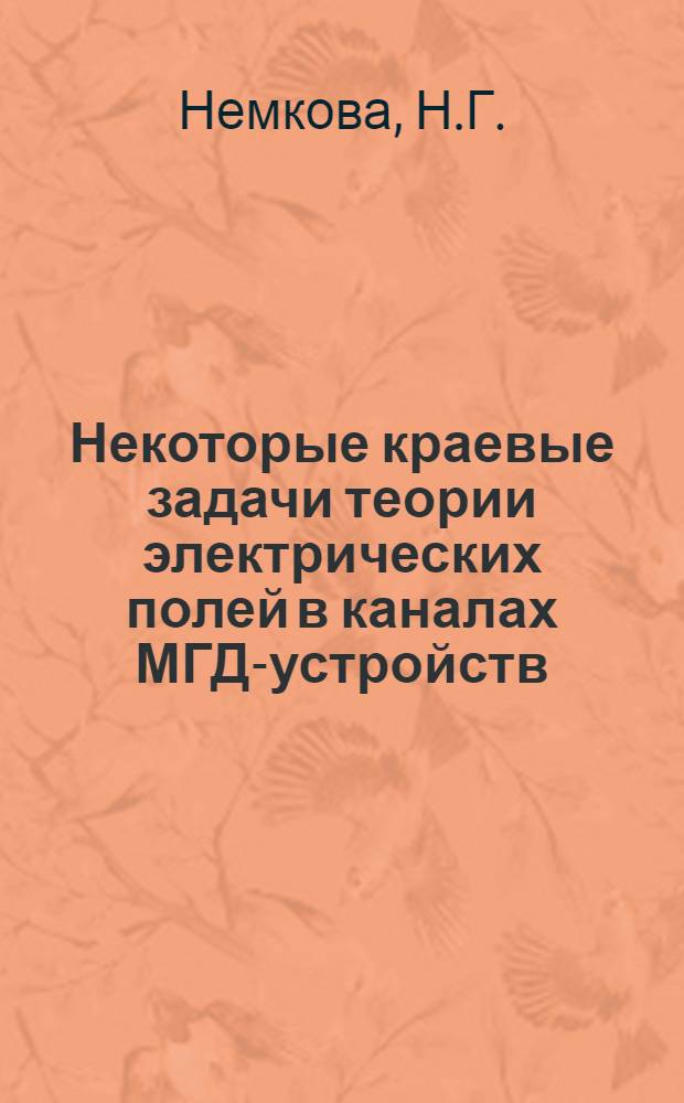 Некоторые краевые задачи теории электрических полей в каналах МГД-устройств : Автореф. дис. на соиск. учен. степени канд. физ.-мат. наук : (024)