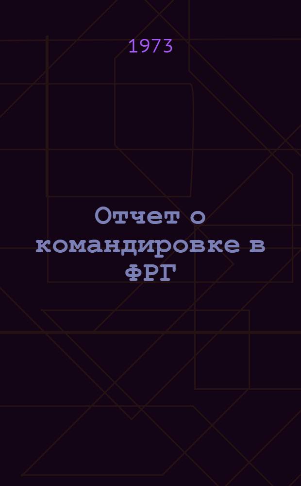 Отчет о командировке в ФРГ : Для участия в работе междунар. симпозиума "Рентгеновские спектры и электронная структура вещества", г. Мюнхен, 17-23 сент. 1972 г.