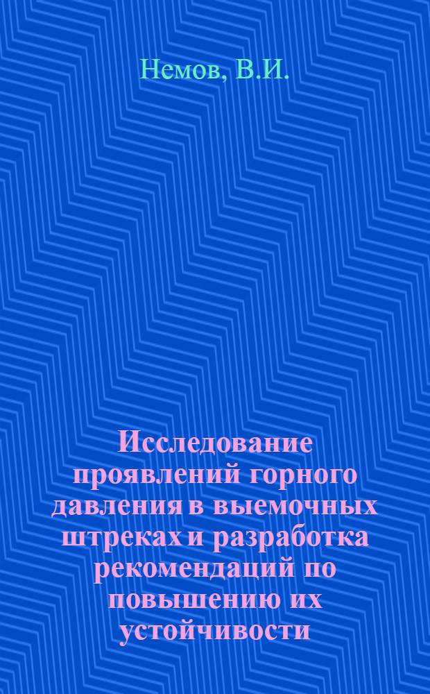 Исследование проявлений горного давления в выемочных штреках и разработка рекомендаций по повышению их устойчивости : Автореф. дис. на соискание учен. степени канд. техн. наук : (313)