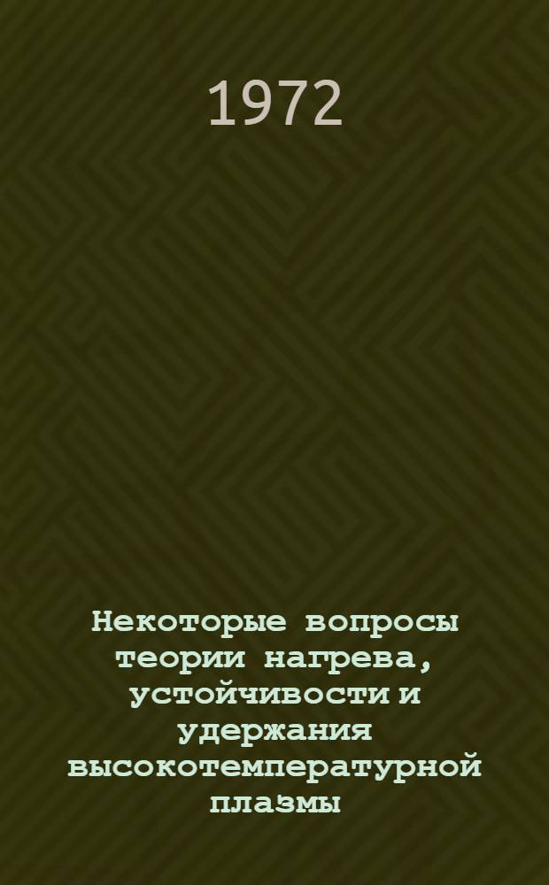 Некоторые вопросы теории нагрева, устойчивости и удержания высокотемпературной плазмы : Автореф. дис. на соиск. учен. степени канд. физ.-мат. наук : (041)