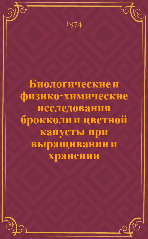 Биологические и физико-химические исследования брокколи и цветной капусты при выращивании и хранении : Автореф. дис. на соиск. учен. степени канд. с.-х. наук : (06.01.06)