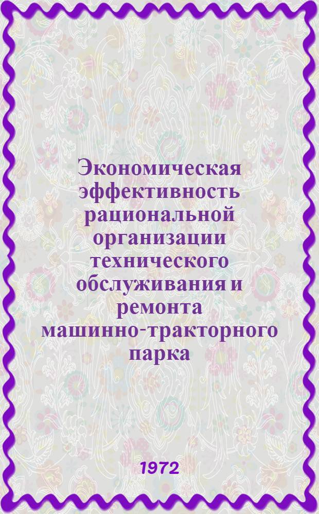 Экономическая эффективность рациональной организации технического обслуживания и ремонта машинно-тракторного парка : (На примере совхозов и колхозов Нижнеломов. р-на Пенз. обл.) : Автореф. дис. на соиск. учен. степени канд. экон. наук : (594)