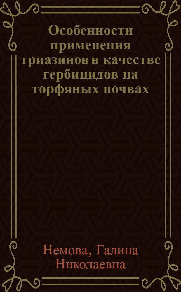 Особенности применения триазинов в качестве гербицидов на торфяных почвах : Автореф. дис. на соискание учен. степени канд. с.-х. наук : (530)
