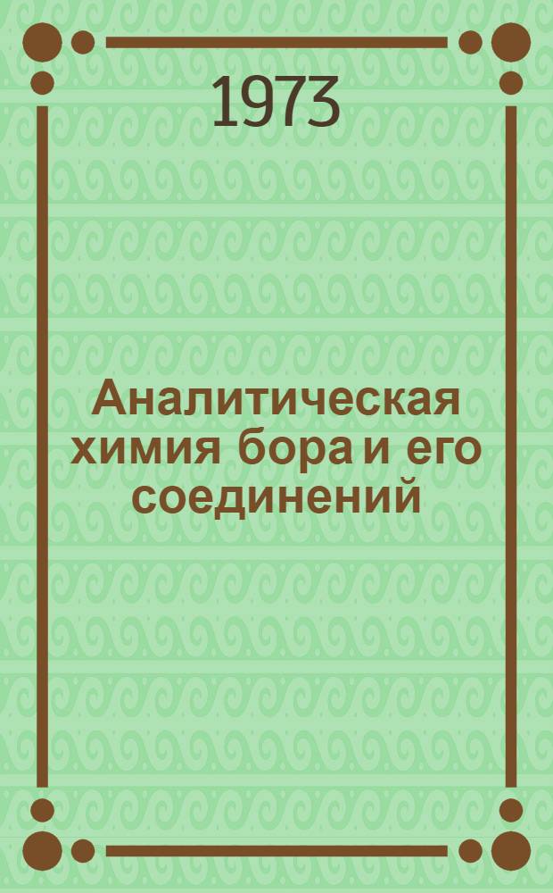 Аналитическая химия бора и его соединений
