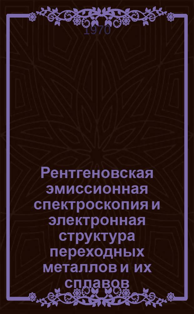 Рентгеновская эмиссионная спектроскопия и электронная структура переходных металлов и их сплавов : Автореф. дис. на соискание учен. степени д-ра физ.-мат. наук