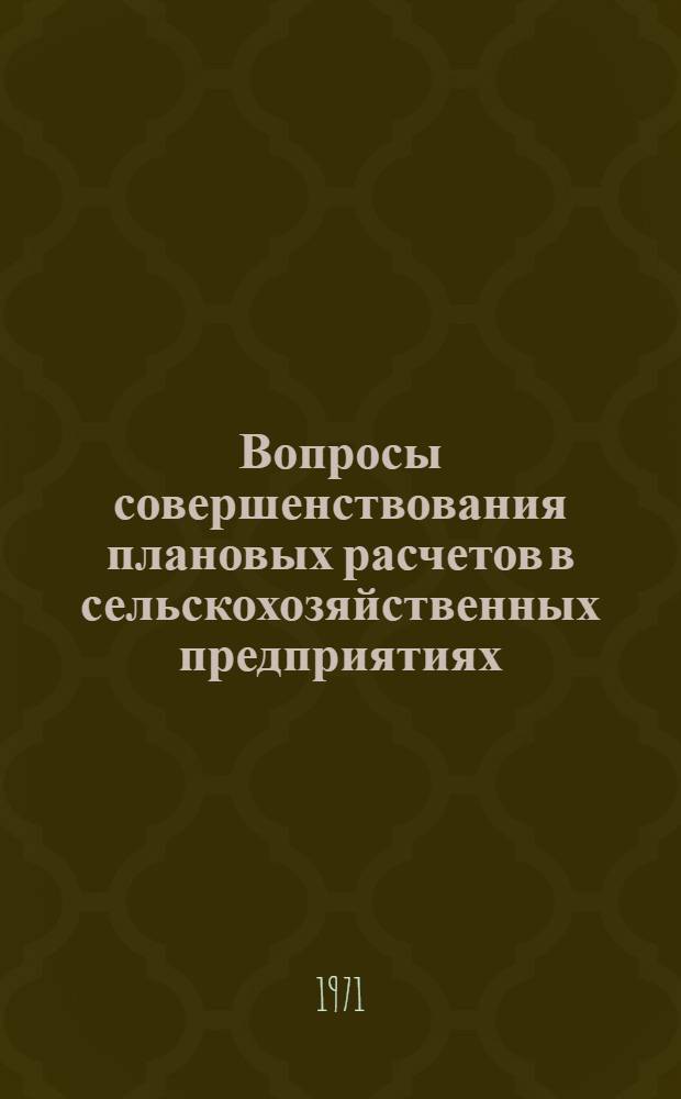 Вопросы совершенствования плановых расчетов в сельскохозяйственных предприятиях : Автореф. дис. на соискание учен. степени канд. экон. наук : (594)
