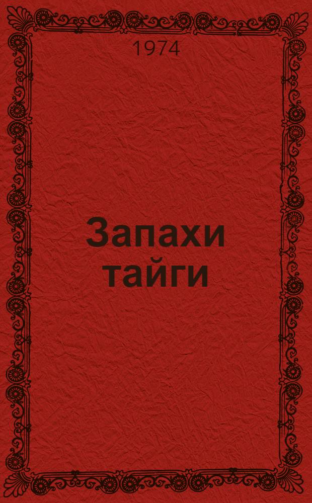Запахи тайги : Стихи и поэма "Токма моя" : Пер. с эвенк