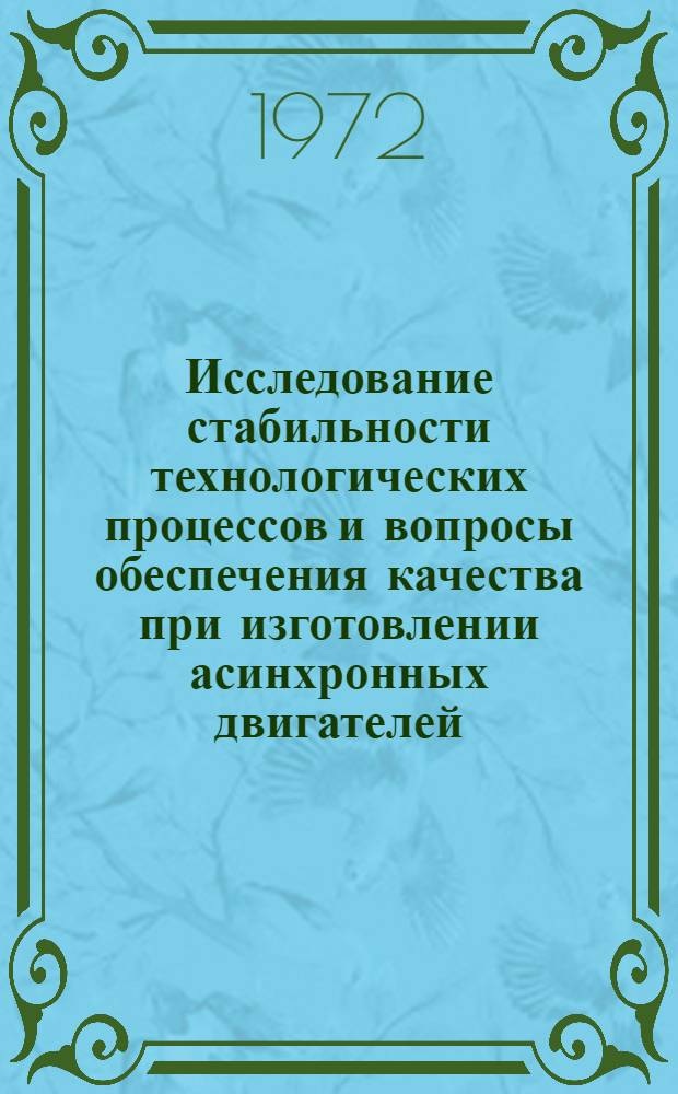 Исследование стабильности технологических процессов и вопросы обеспечения качества при изготовлении асинхронных двигателей : Автореф. дис. на соиск. учен. степени канд. техн. наук : (09.01)