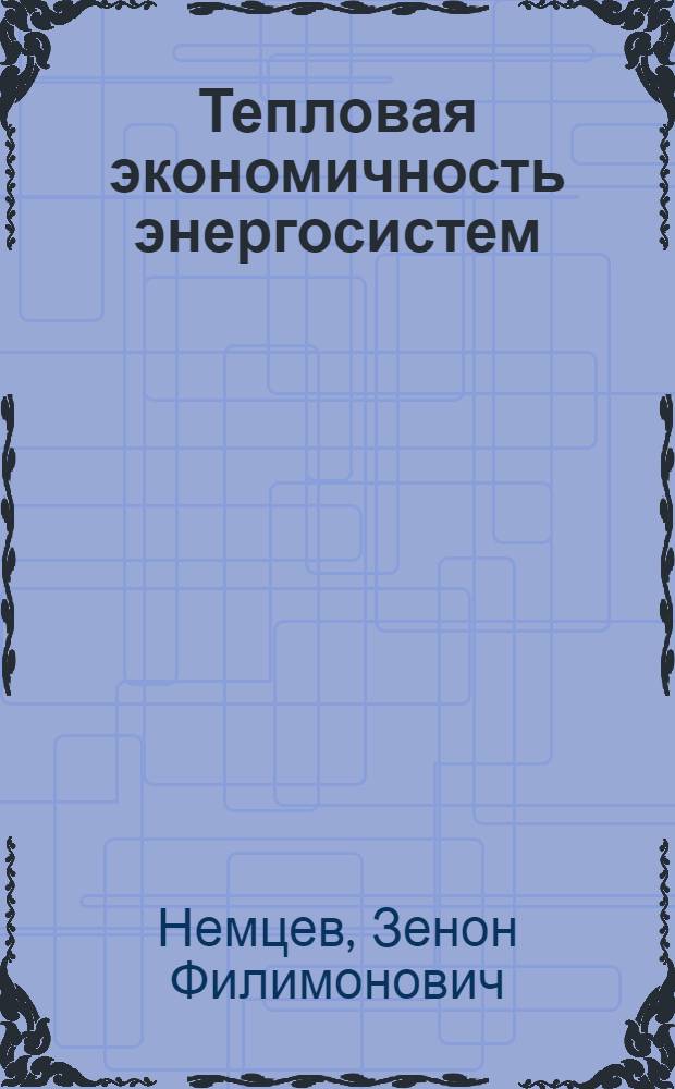 Тепловая экономичность энергосистем : (Методы исследования) : Автореф. дис. на соискание учен. степени д-ра техн. наук : (05.271)