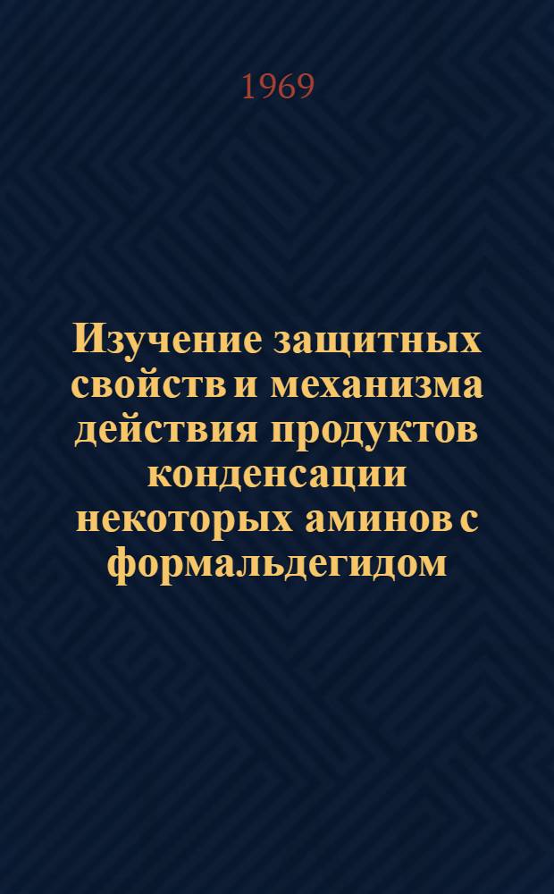 Изучение защитных свойств и механизма действия продуктов конденсации некоторых аминов с формальдегидом : Автореферат дис. на соискание учен. степени канд. хим. наук