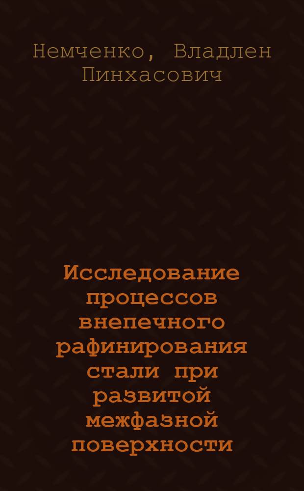 Исследование процессов внепечного рафинирования стали при развитой межфазной поверхности : Автореф. дис. на соиск. учен. степени канд. техн. наук