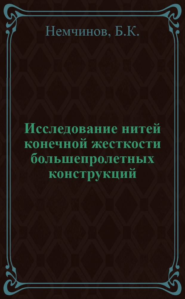 Исследование нитей конечной жесткости большепролетных конструкций : Автореф. дис. на соискание учен. степени канд. техн. наук : (480)