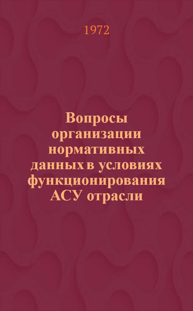 Вопросы организации нормативных данных в условиях функционирования АСУ отрасли : Автореф. дис. на соиск. учен. степени канд. экон. наук : (00.13)