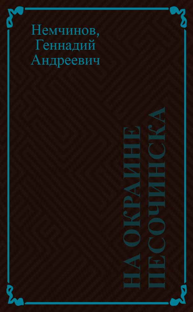 На окраине Песочинска : Рассказы