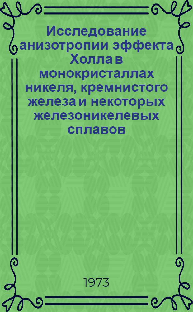 Исследование анизотропии эффекта Холла в монокристаллах никеля, кремнистого железа и некоторых железоникелевых сплавов : Автореф. дис. на соиск. учен. степени канд. физ.-мат. наук : (01.04.11)