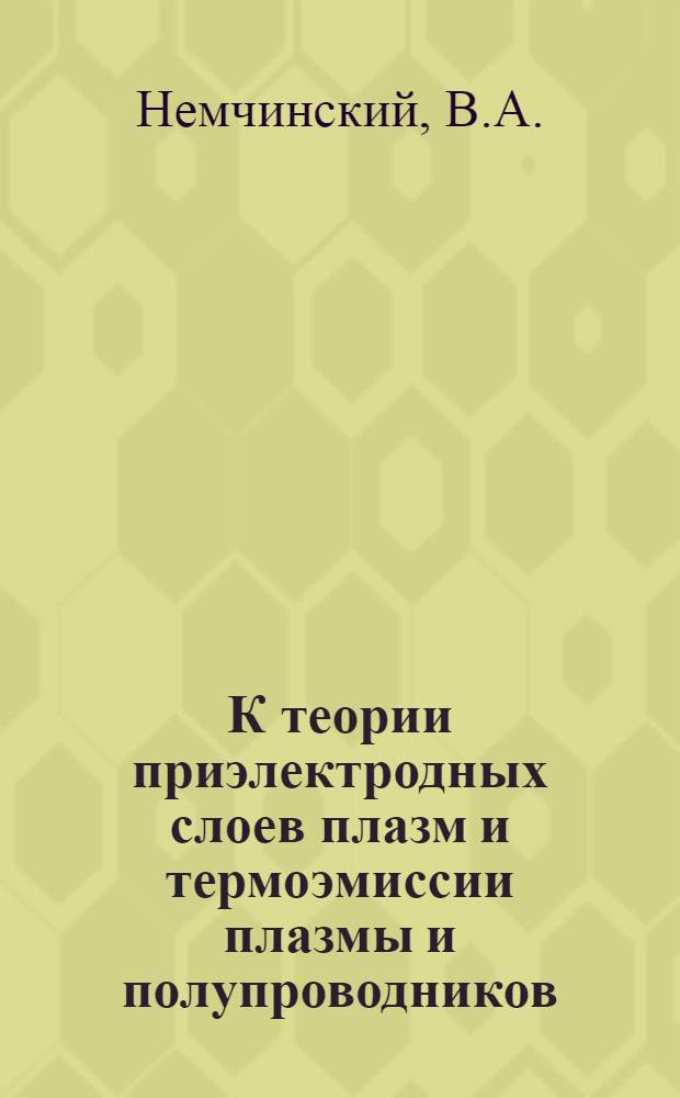 К теории приэлектродных слоев плазм и термоэмиссии плазмы и полупроводников : Автореф. дис. на соискание учен. степени канд. физ.-мат. наук : (01.043)