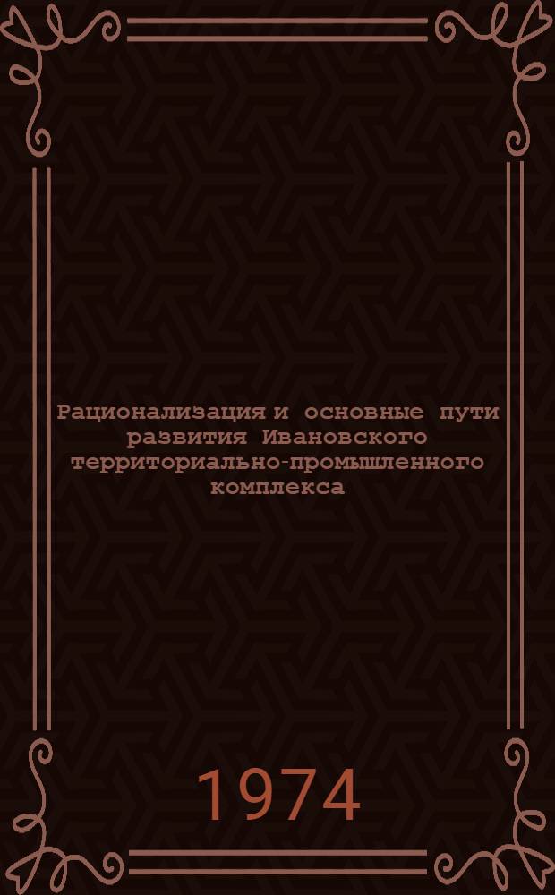 Рационализация и основные пути развития Ивановского территориально-промышленного комплекса : Автореф. дис. на соиск. учен. степени канд. экон. наук : (08.00.04)